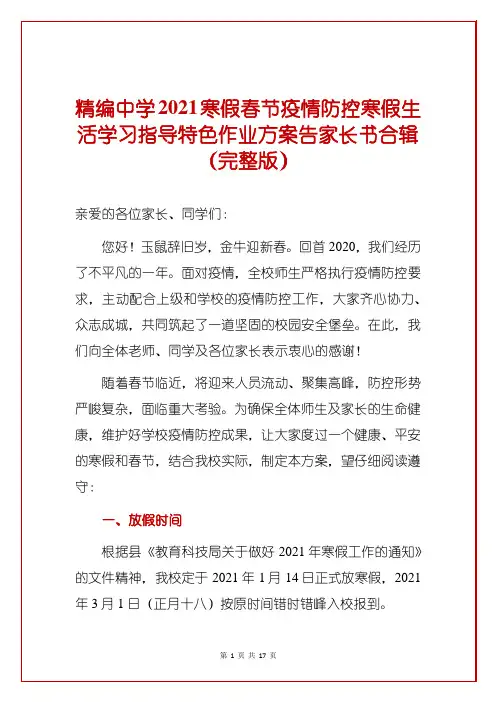精编中学2021寒假春节疫情防控寒假生活学习指导特色作业方案告家长书合辑(完整版)
