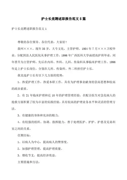 护士长竞聘述职报告范文5篇