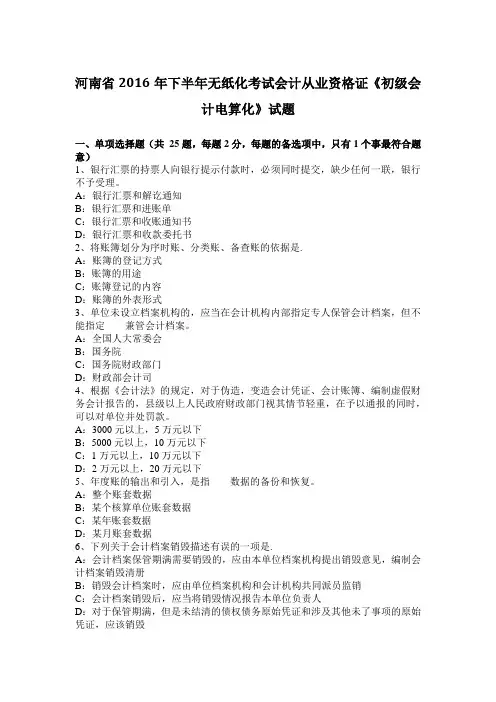 河南省2016年下半年无纸化考试会计从业资格证《初级会计电算化》试题