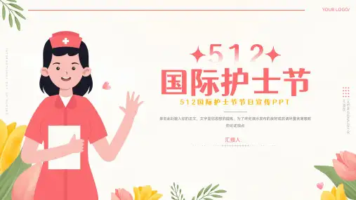 简洁512护士节节日宣传ppt模板