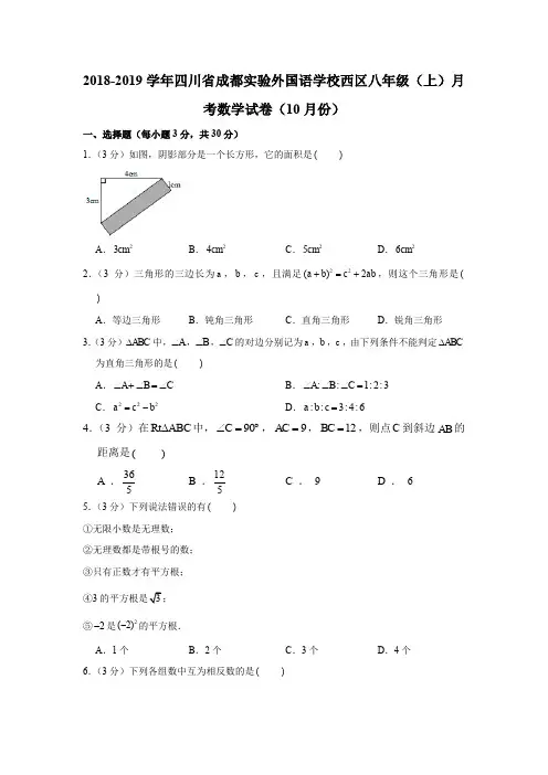北师大版2018-2019学年四川省成都实验外国语学校西区八年级(上)月考数学试卷(10月份)(解析版)