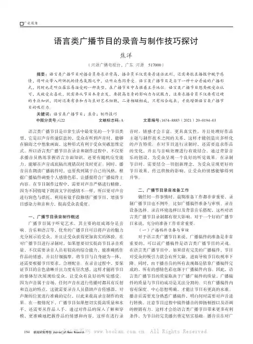 语言类广播节目的录音与制作技巧探讨