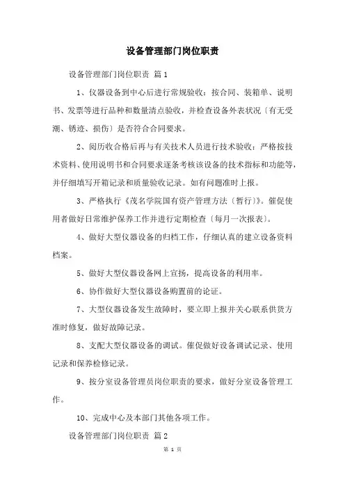 设备管理部门岗位职责