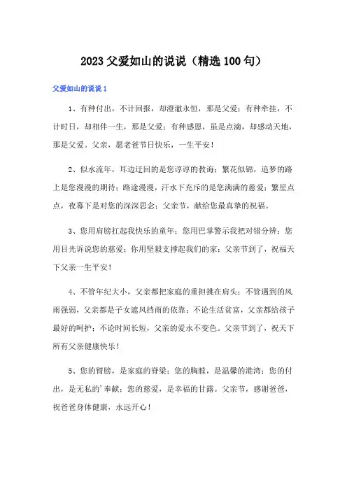 2023父爱如山的说说(精选100句)