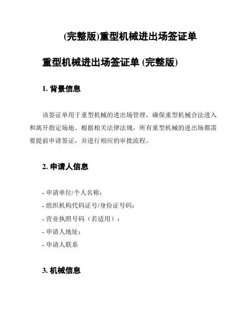 (完整版)重型机械进出场签证单