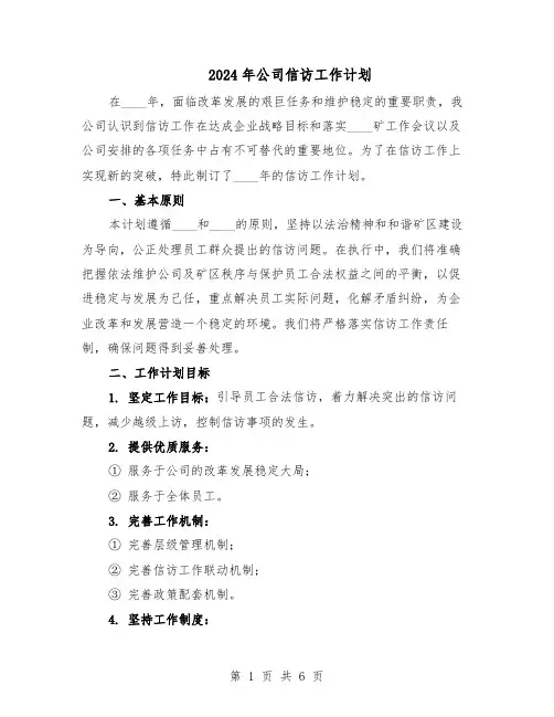 2024年公司信访工作计划（二篇）