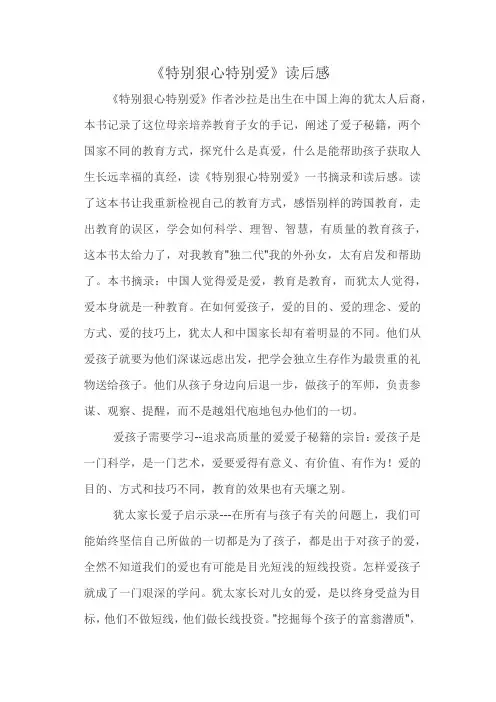 《特别狠心特别爱》读后感