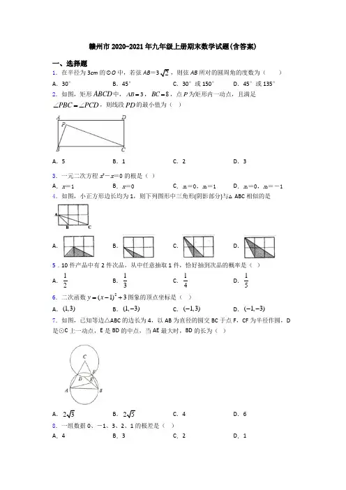 赣州市2020-2021年九年级上册期末数学试题(含答案)