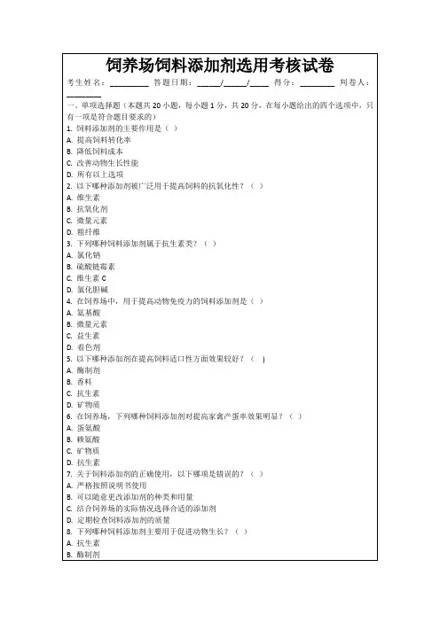 饲养场饲料添加剂选用考核试卷