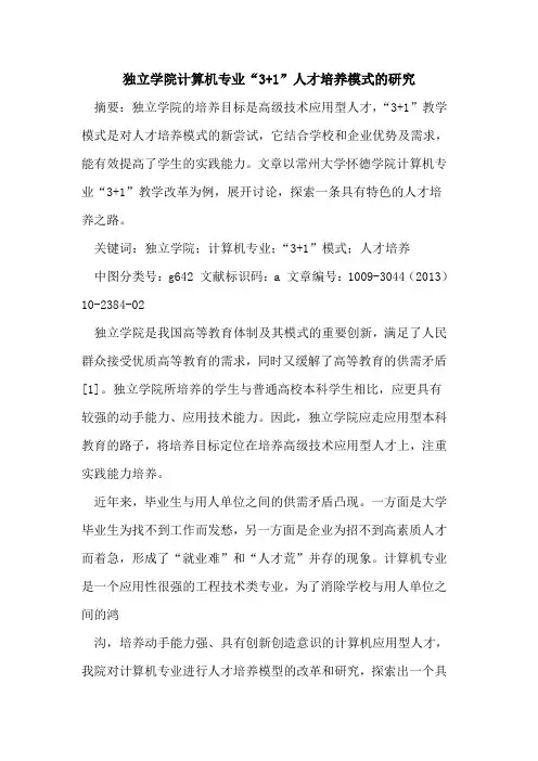 独立学院计算机专业“3+1”人才培养模式的研究