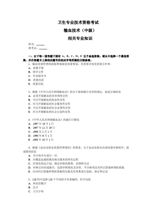 卫生职称考试 中级 输血技术 相关专业知识 真题