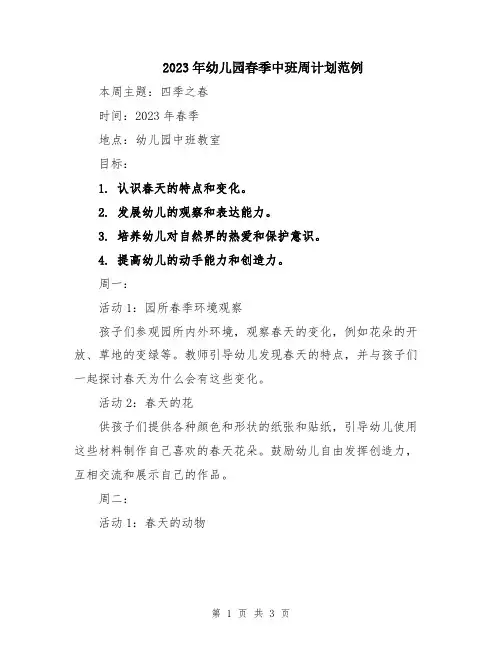 2023年幼儿园春季中班周计划范例
