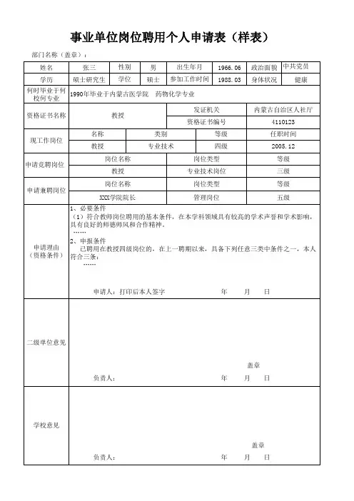 岗位聘用个人申请表 样本 