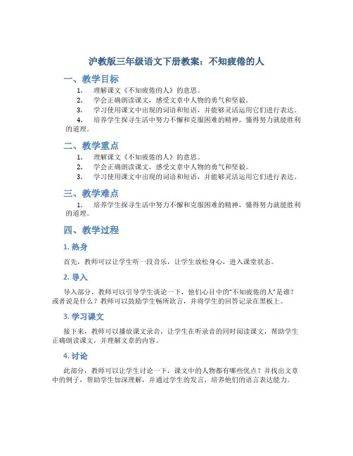 沪教版三年级语文下册教案不知疲倦的人