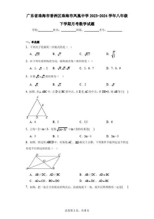 广东省珠海市香洲区珠海市凤凰中学2023-2024学年八年级下学期月考数学试题