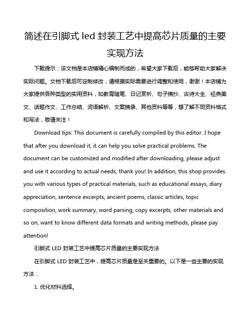 简述在引脚式led封装工艺中提高芯片质量的主要实现方法