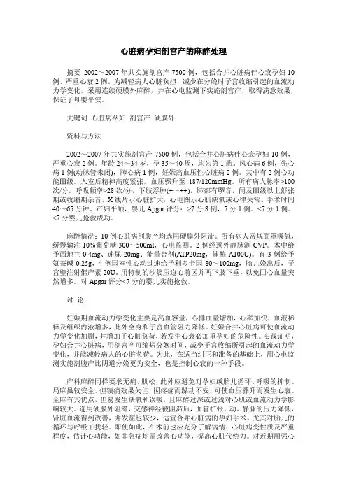 心脏病孕妇剖宫产的麻醉处理