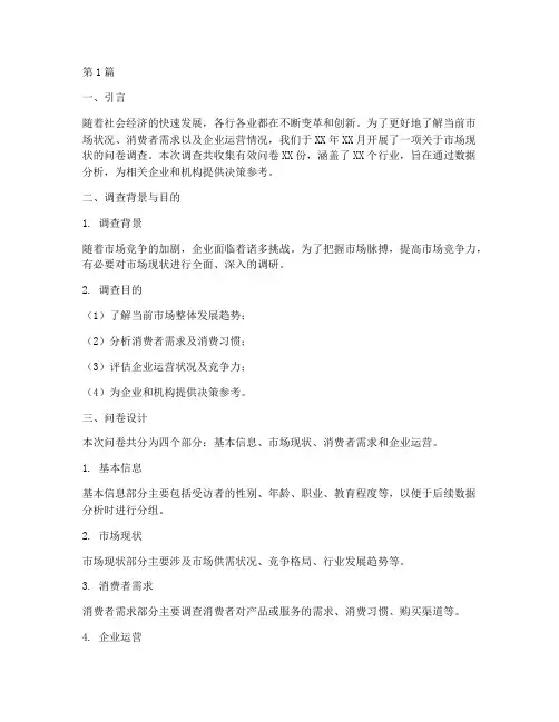 现状问卷数据分析报告(3篇)