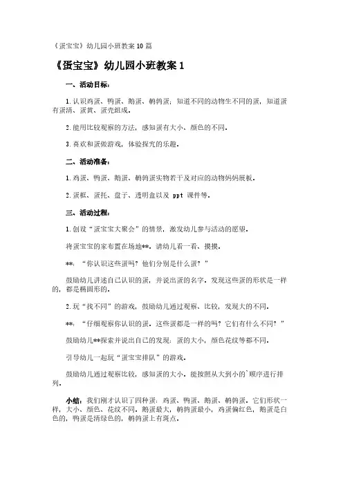 《蛋宝宝》幼儿园小班教案10篇