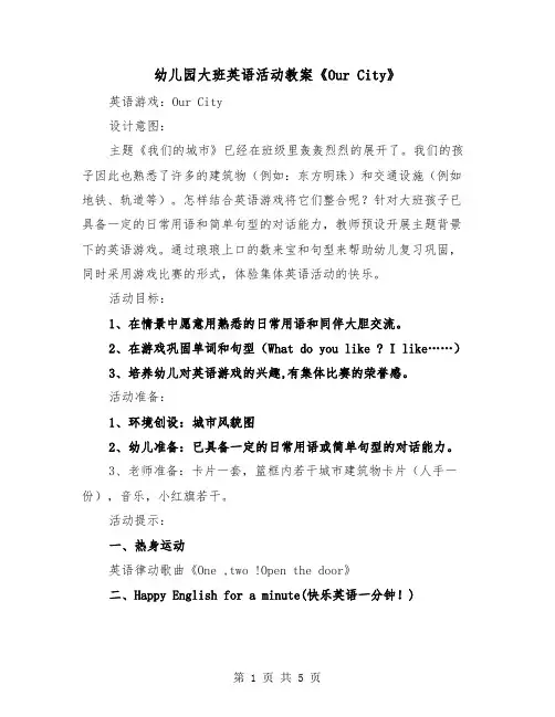 幼儿园大班英语活动教案《Our City》（2篇）