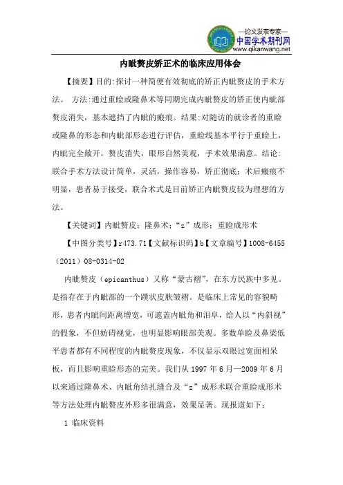 内眦赘皮矫正术临床应用体会