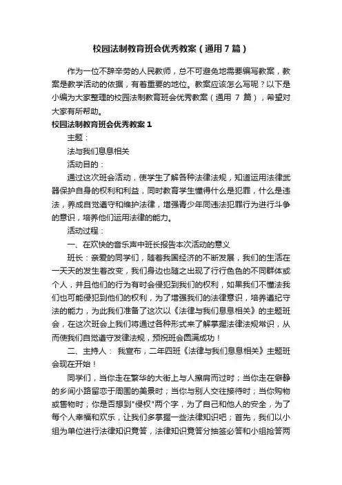 校园法制教育班会优秀教案（通用7篇）