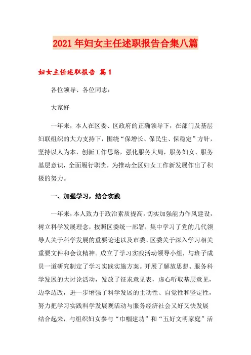 2021年妇女主任述职报告合集八篇