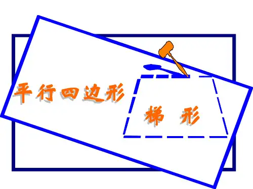 四年级数学上册平行四边形和梯形精品PPT课件