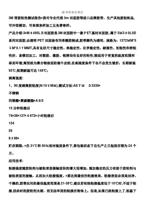 3M背胶粘性测试