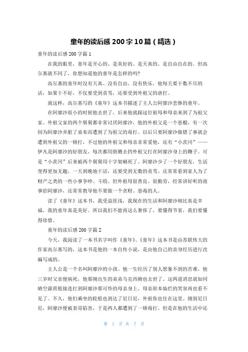 童年的读后感200字10篇(精选)