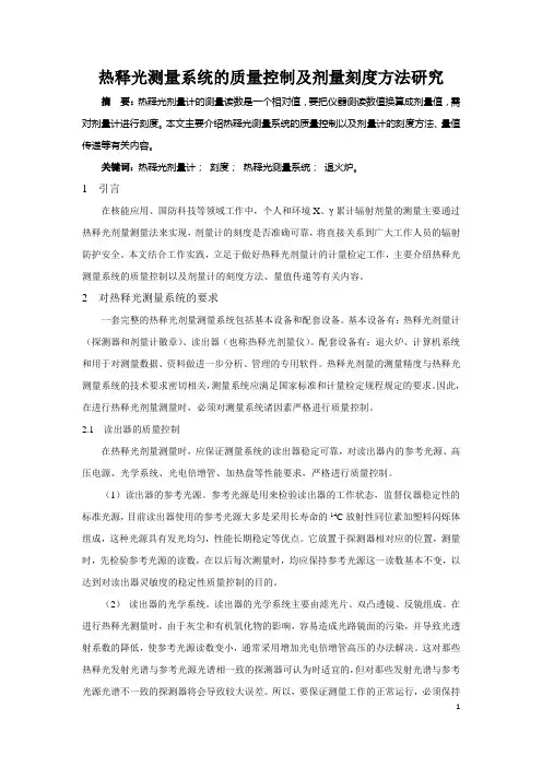 热释光测量系统的质量控制及剂量刻度方法研究