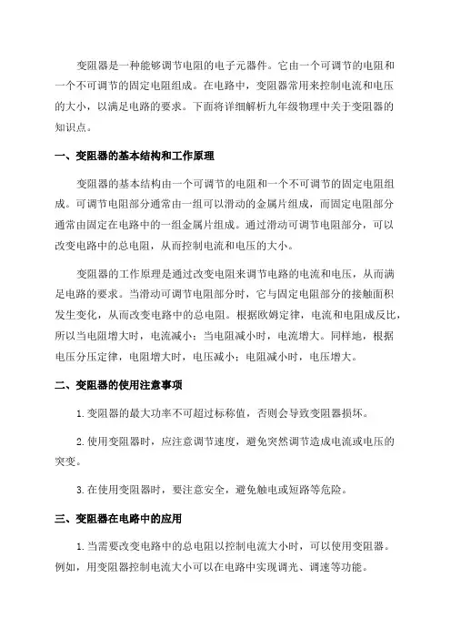 九年级物理《变阻器》知识点解析