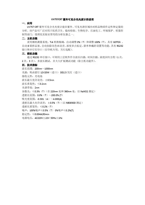 UV757CRT 紫外可见分光光度计的说明要点