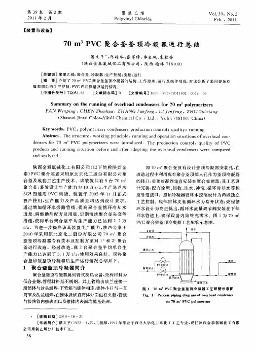 70m^3PVC聚合釜釜顶冷凝器运行总结70m3PVC聚合釜釜顶冷凝器运行总结