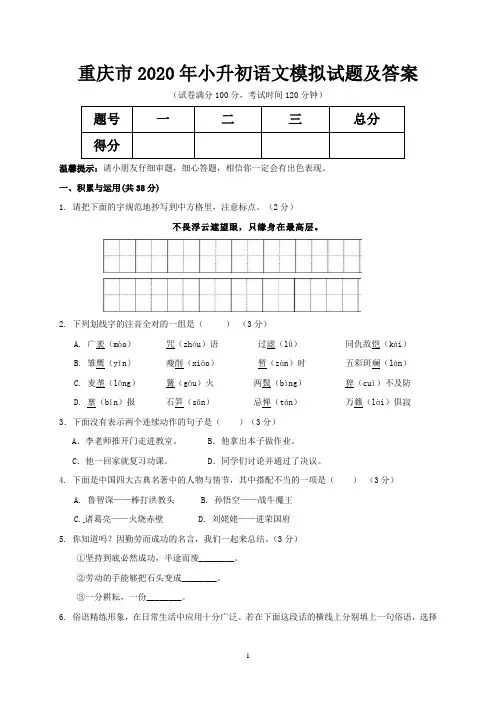重庆市2020年小升初语文模拟试题及答案