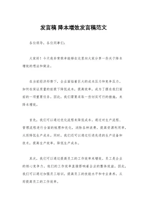 发言稿 降本增效发言稿范文
