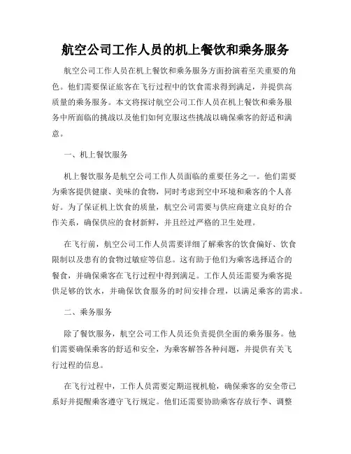 航空公司工作人员的机上餐饮和乘务服务