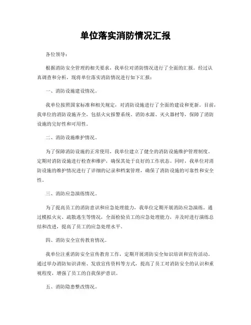 单位落实消防情况汇报