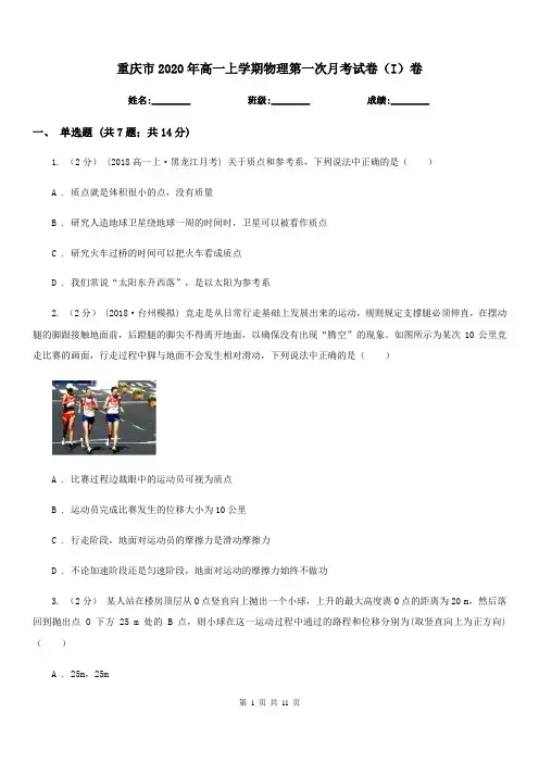 重庆市2020年高一上学期物理第一次月考试卷(I)卷