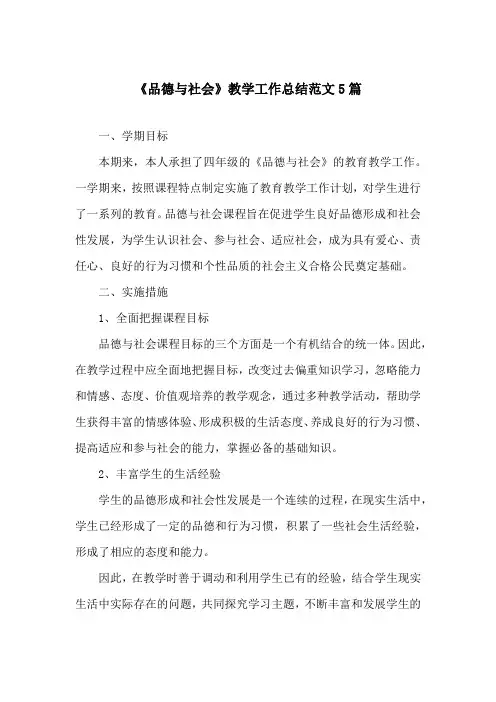 《品德与社会》教学工作总结范文5篇