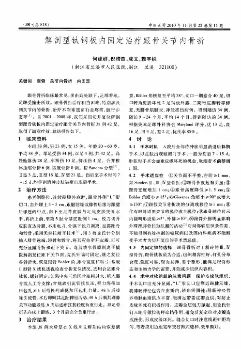 解剖型钛钢板内固定治疗跟骨关节内骨折