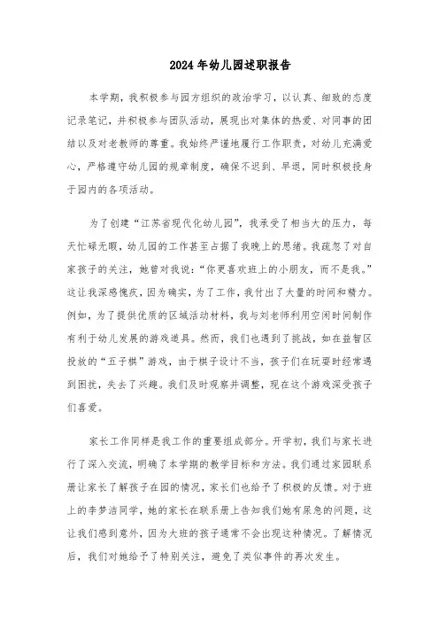 2024年幼儿园述职报告（六篇）