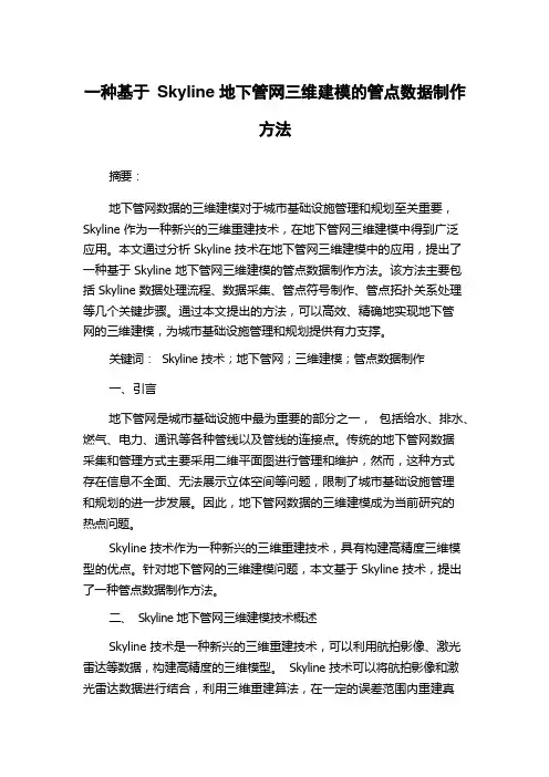 一种基于Skyline地下管网三维建模的管点数据制作方法