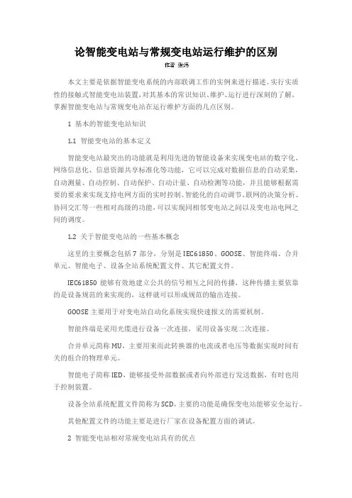 论智能变电站与常规变电站运行维护的区别