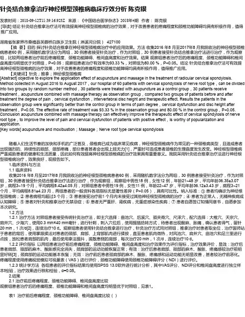 针灸结合推拿治疗神经根型颈椎病临床疗效分析    陈克银