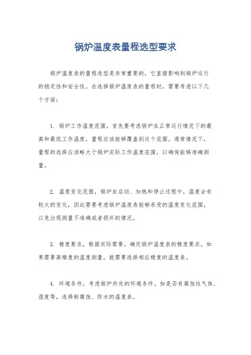锅炉温度表量程选型要求
