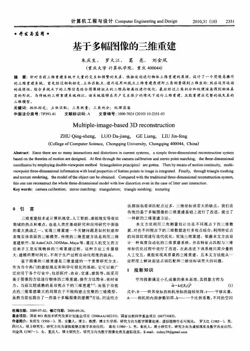 基于多幅图像的三维重建