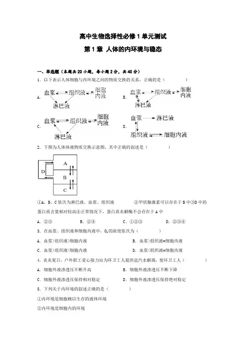 高中生物选择性必修1单元测试  第1章人体的内环境与稳态