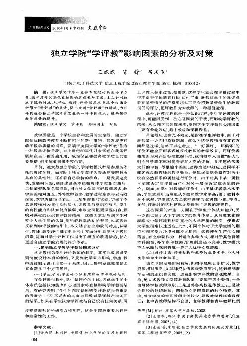独立学院“学评教”影响因素的分析及对策