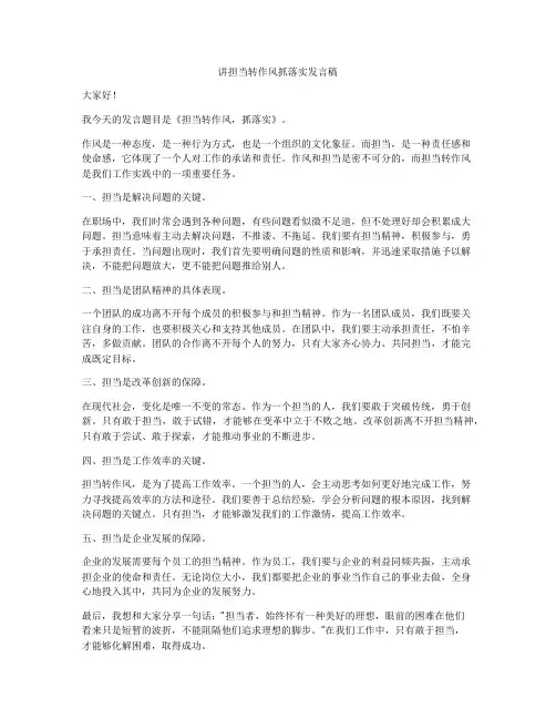 讲担当转作风抓落实发言稿
